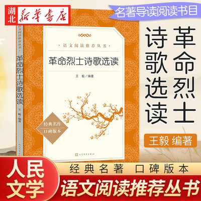 革命烈士诗歌选读 人民文学出版社 小学生四五六年级初中生七八年级课外阅读书籍 选读诗抄故事绘本红色经典革命爱国教育主义丛书