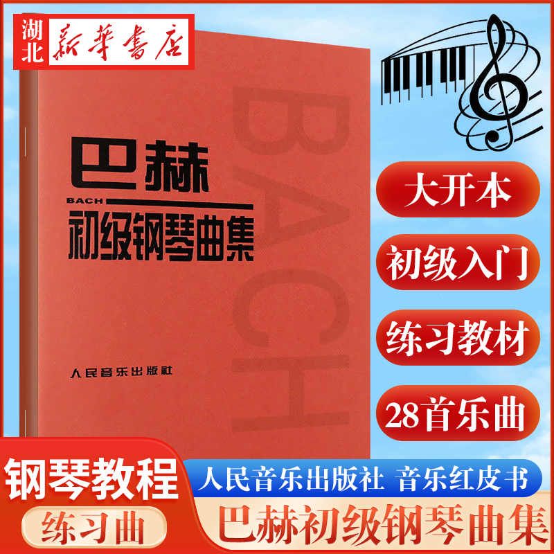 巴赫初级钢琴曲集 初级阶段练习的内容 小步舞曲波罗涅兹舞曲进行曲音乐艺术教材 人民音乐出版 音乐书籍曲谱教程书钢琴复调练习曲 书籍/杂志/报纸 音乐（新） 原图主图