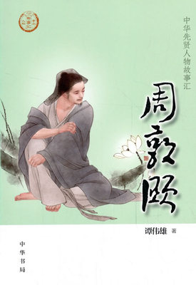 周敦颐 中华先贤人物故事汇 谭伟雄 传记 历史人物 新华书店正版图书籍 中华书局