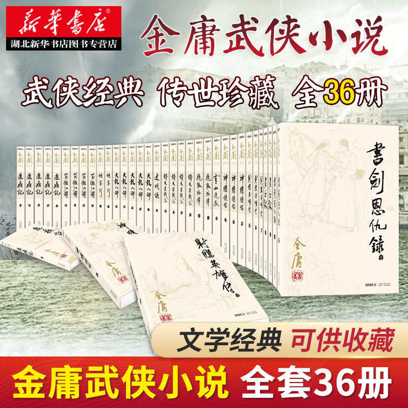 现货正版包邮 金庸全集金庸武侠小说全集36册作品集三联旧版天龙八部