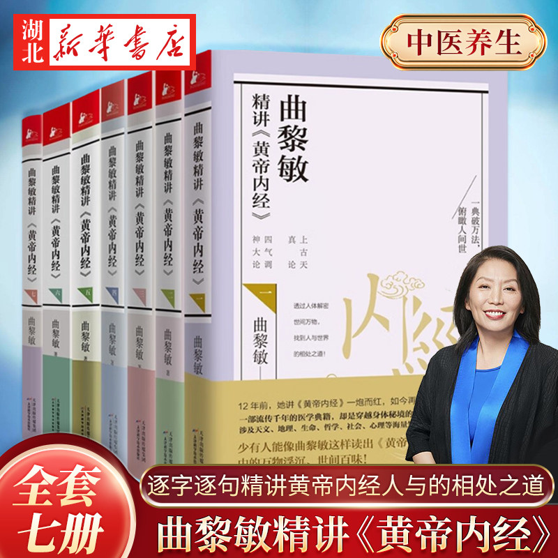 曲黎敏精讲黄帝内经正版