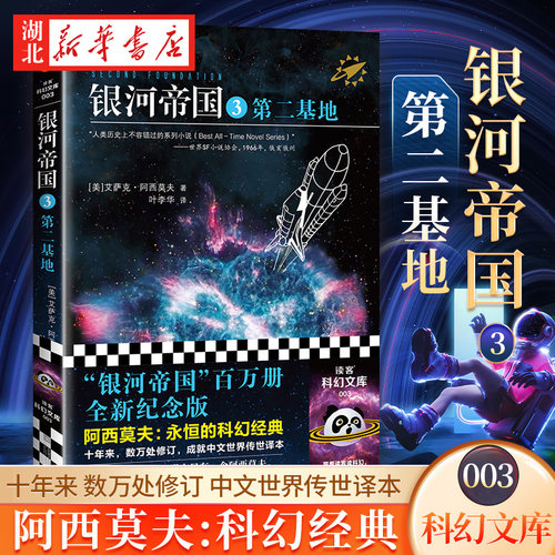 银河帝国(3)-第二基地(修订版)