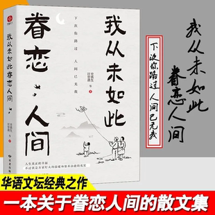 新华书店 我从未如此眷恋人间 终于开始学会眷恋这人间 汪曾祺史铁生季羡余光中丰子恺等联手献作 华语文坛经典散文作品