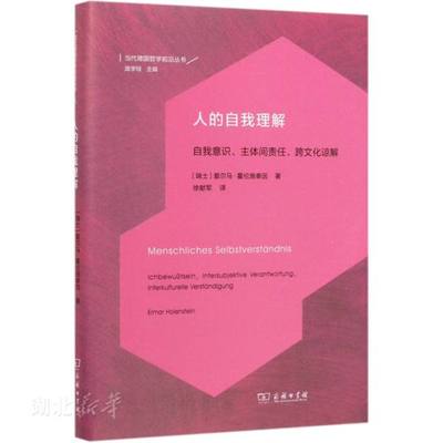 新华书店正版人的自我理解 自我意识、主体间责任、跨文化谅解 瑞士爱尔马·霍伦施泰因  徐献军外国哲学社科