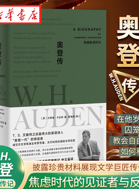 奥登传穿越焦虑时代 汉弗莱·卡彭特著 诺奖得主布罗茨基 沃尔科特钦慕的大师W.H.奥登传记 披露大量珍贵材料展现文学巨匠传奇一生