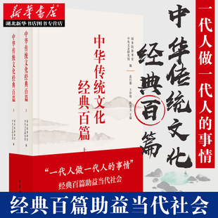 正版包邮 中华传统文化经典百篇（上下册）精装版 传承中国古代传统文化  国学启蒙读物 选入的101篇经典作品 名著名篇畅销书籍