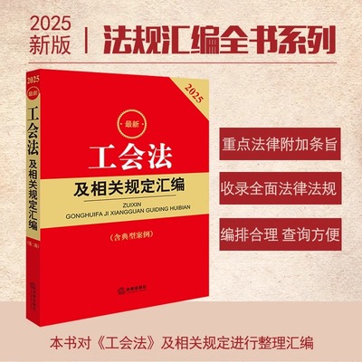 新工会法及相关规定汇编