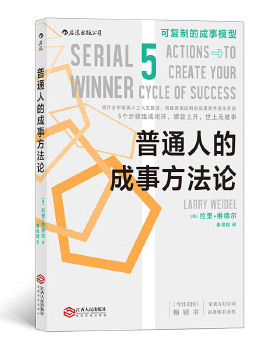 普通人的成事方法论 拉里维德尔(Larry Weidel),译者：秦程程 成功 励志 成功 激励 成功法则 新华书店正版图书籍 江西人民出版社