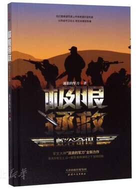 新华书店正版 蛇谷奇谋 流浪的军刀著 极限拯救系列 青春热血励志文学军人故事 铁血战友特种作战军事小说图书籍 天津人民出版社