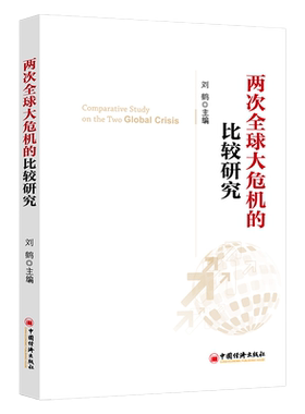 两次全球大危机的比较研究