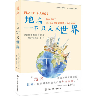 地名--不只定义世界 理查德雷尼尔兰德尔  新华书店正版图书籍 中国大百科出版社