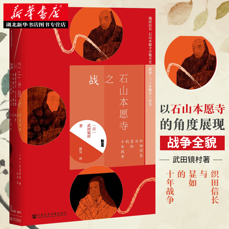 正版包邮 社科文献 甲骨文丛书 石山本愿寺之战织田信长与显如的十年