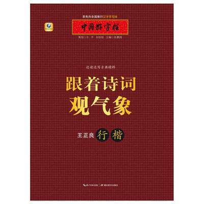 【随机混发中国好字帖系列书 介意慎拍】边读边写古典精粹 跟着诗词观气象 行楷 张鹏涛 湖北教育出版社 书法、篆刻 图书籍