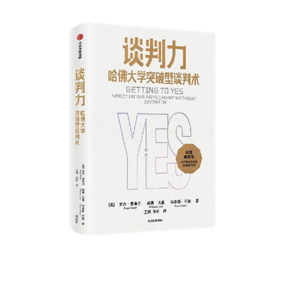 谈判力哈佛大学突破型谈判术