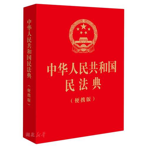 中华人民共和国民法典（便携版）