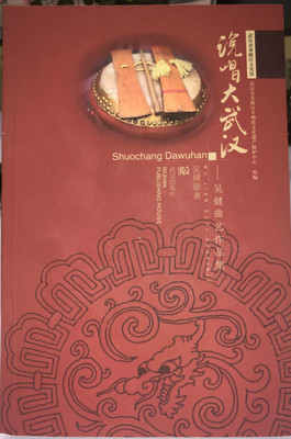 说唱大武汉 吴健曲艺作品集   湖北新华书店正版