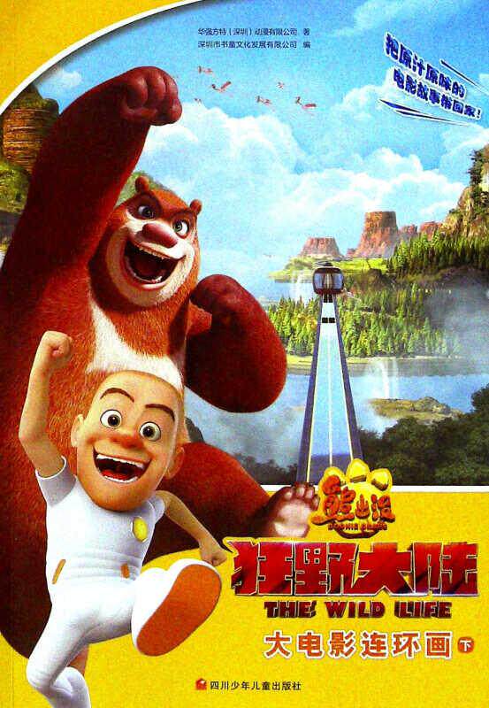 熊出没狂野大陆大电影连环画.下