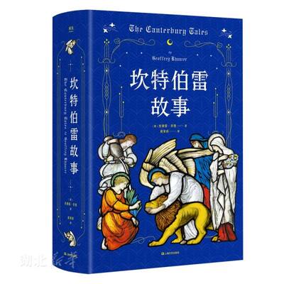 新华书店正版 坎特伯雷故事 杰弗雷·乔叟著 王小波的外国文学书单 人类历史上的永恒之书 英国中世纪浮世绘 外国文学作品 图书籍