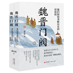 【全2册】魏晋门阀 上下2册 潘彦明 著 门阀世家他们如何垄断历史的话语权 王超历史的话事人 中国历史上真实存在的一种政治现实