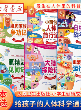 小学生健康成长系列 大脑探险记 氧精灵见闻记 白细胞战斗记  发生在人体里的科普童话 给孩子的人体科学通识课 人民卫生出版社