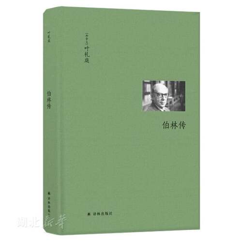 新华书店正版 伯林文集 伯林传 叶礼庭著 人物传记 以赛亚·伯林传记 新京报 思想家传记的典范之作 译林出版社 图书籍