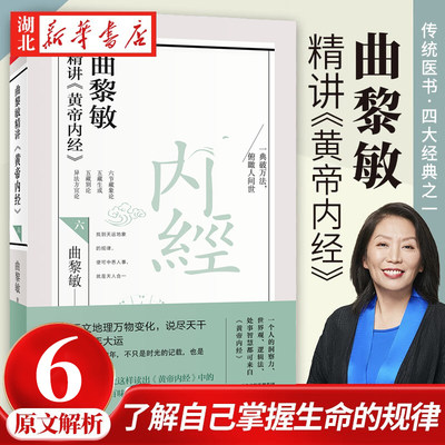 曲黎敏精讲黄帝内经六6 曲黎敏著 讲透天文地理万物变化 说尽天干地支六十年大运逐句精讲黄帝内经相处之道延续伤寒论新华书店正版