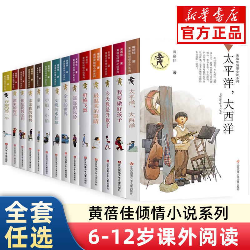 黄蓓佳倾情小说系列6-12岁三四五六年级课外阅读正版图书籍儿童文学童眸我要做个好孩子今天我是升旗手我飞了江苏少年儿童出版社