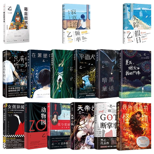 乙一作品任选 夏日幽灵 夏天烟火和我的尸体 动物园zoo goth断掌事件 花与爱丽丝杀人事件日本侦探悬疑推理小说畅销书新华书店正版