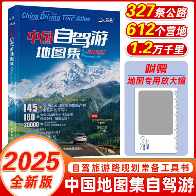 【赠地图专用放大镜】2025新版 中国自驾游地图集 全新升级第3版  旅游旅行攻略线路导航 全国交通地图公路网景点 中国旅游地图