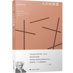 人生的智慧 叔本华系列韦启昌重译本摘自附录和补遗外国西方智慧哲学思想随笔上海人民出版社