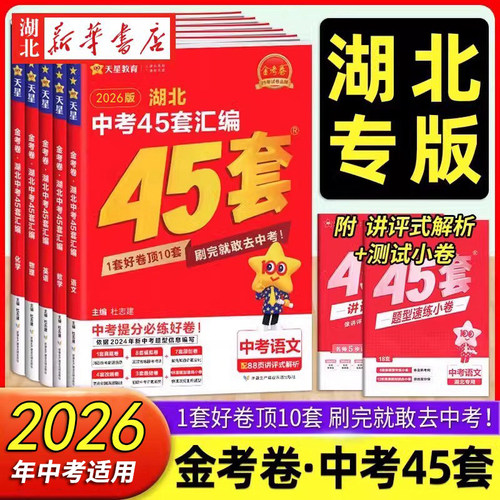 2026中考金考卷湖北中考45套