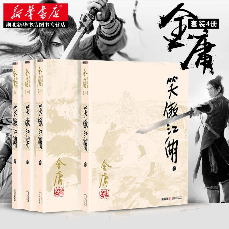 新华书店正版金庸作品集28-31笑傲江湖全四册朗声2020年旧版经典再现令狐冲东方不败中国古装武侠玄幻小说故事集文学畅销书_虎窝淘