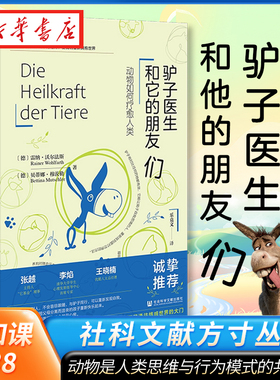 社科文献方寸丛书 驴子医生和它的朋友们 动物如何疗愈人类 [德]雷纳·沃尔法斯 等著 动物是人类思维与行为模式的共鸣体 心理疗愈