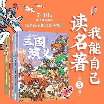 【全5册】我能自己读名著 三国演义 段张取艺 编著 四大名著低幼版 生僻字注音 6-9岁中低年级速读版桥梁书 儿童国学启蒙读物 正版