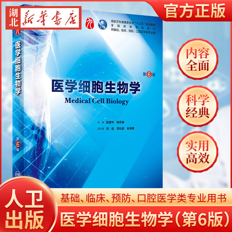 医学细胞生物学第6六版人卫陈誉华本科西医综合临床第九轮药理生理学病理学内科学系统解剖学人体解剖学人民卫生出版社考研指导书