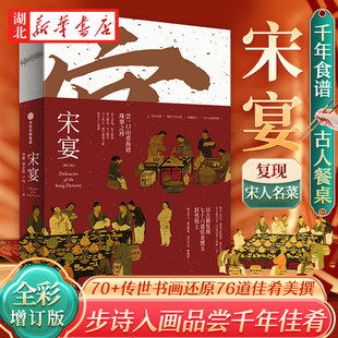 宋宴 增訂版 2024新版 鄭亞勝 夢華錄 盧冉 歷史文化顧問徐鯉 步詩入畫品嘗千年佳肴 傳統文化美學 穿越時空與古人同席舉杯 著