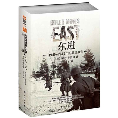 新华书店正版东进:1941-1943年的苏德战争 〔德〕保罗·卡雷尔（Paul Carell） 著 台海出版社 军事 图书籍