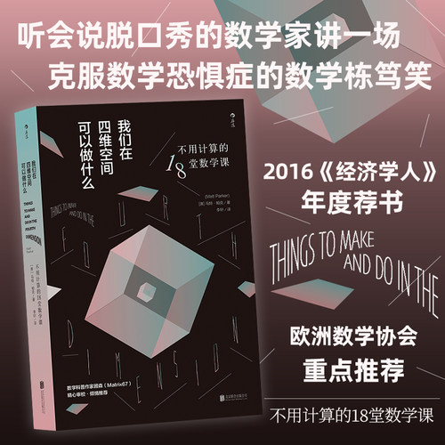 我们在四维空间可以做什么：不用计算的18堂数学课 马特·帕克（Matt Parker）著 北京联合出版公司  新华书店正版图书籍