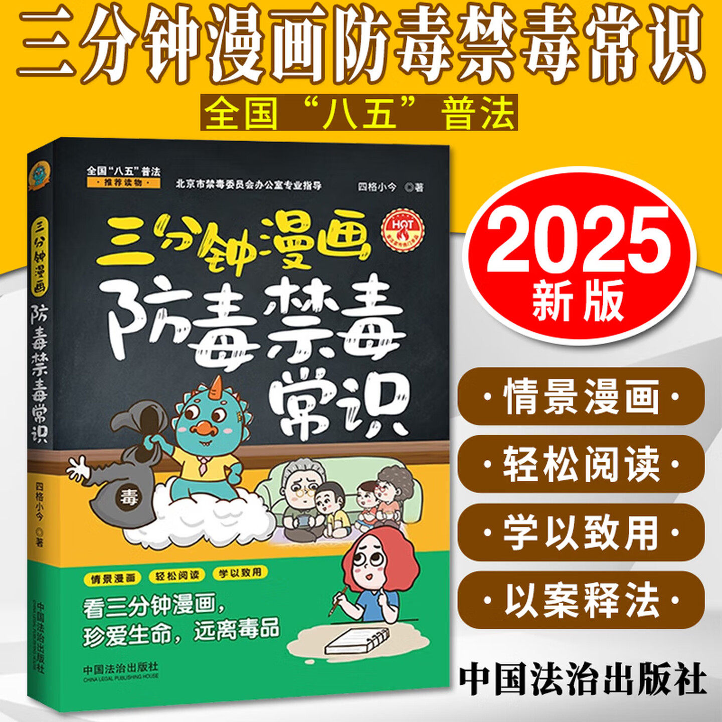 2025新书 三分钟漫画防毒禁毒常识 看三分钟漫画珍爱生命远离毒品 作者四格小今 经典案例 著 中国法治出版社 9787521647488 正版