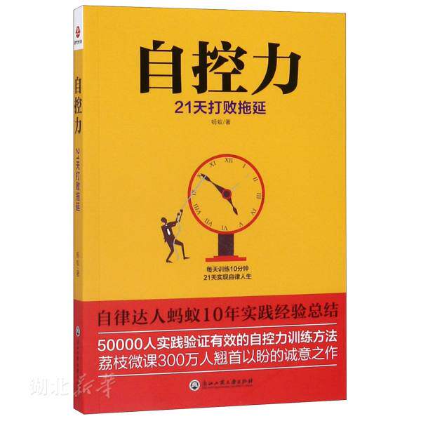 自控力:21天打败拖延 蚂蚁著 浙江工商大学出版社 励志 新华书店正版