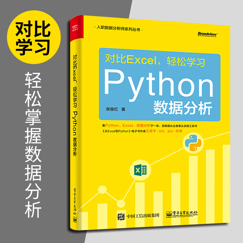 对比Excel 轻松学习Python数据分析 数据分析师用书 系统学习数据分析流程操作技术参考 基于Excel Python的数据分析技术 新华书店