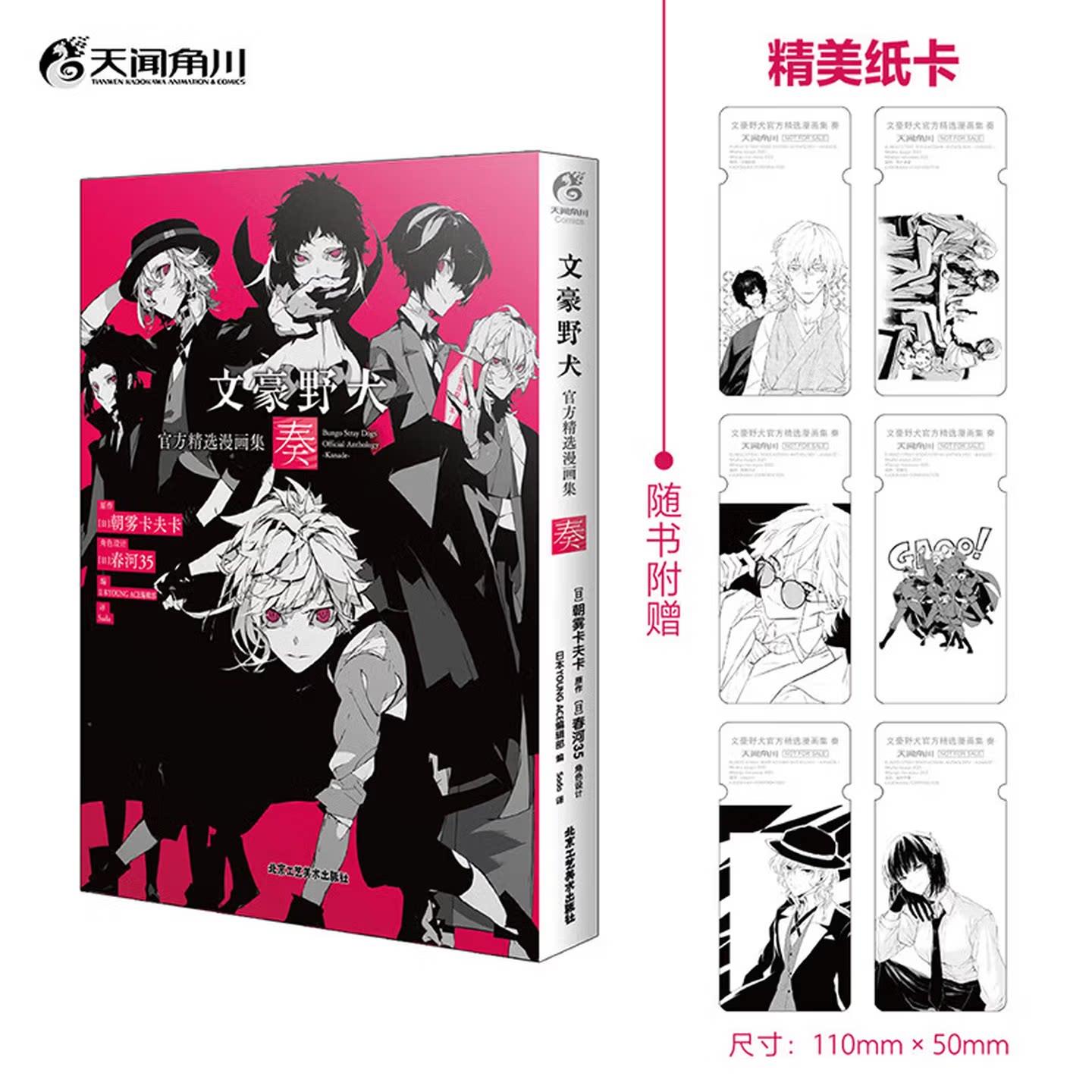 文豪野犬官方精选漫画集-奏 插画集画册日本漫画书动漫轻小说设定 朝雾卡夫卡 天闻角川 新华书店官方正版现货包邮速发