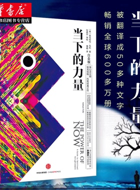 2022版次 当下的力量 埃克哈特·托利 著 硬皮精装 新版白金版 自我实现励志读物心灵大师经典之作 张德芬 畅销书籍排行 新华正版