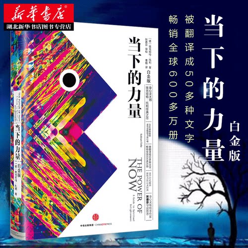 当下力量埃克哈特托利硬皮精装