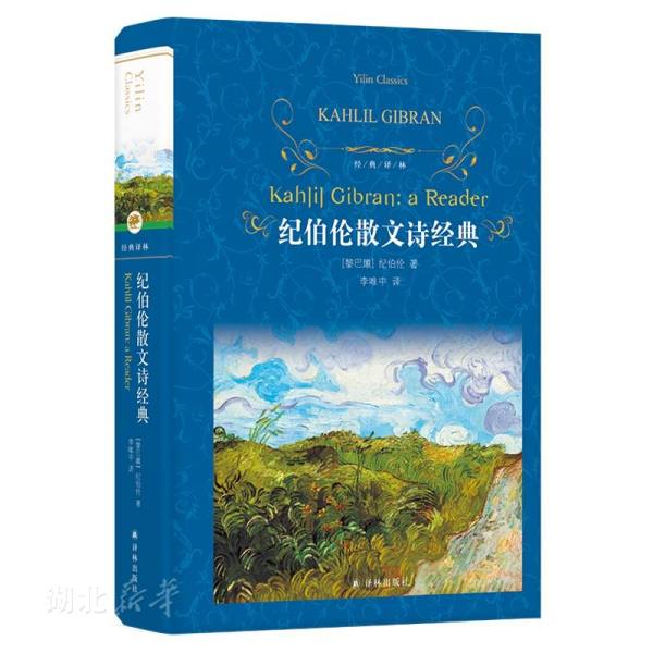 新华书店正版 纪伯伦散文诗经典 经典译林 纪伯伦著李唯中译 外国文学散文诗歌集世界名著图书籍