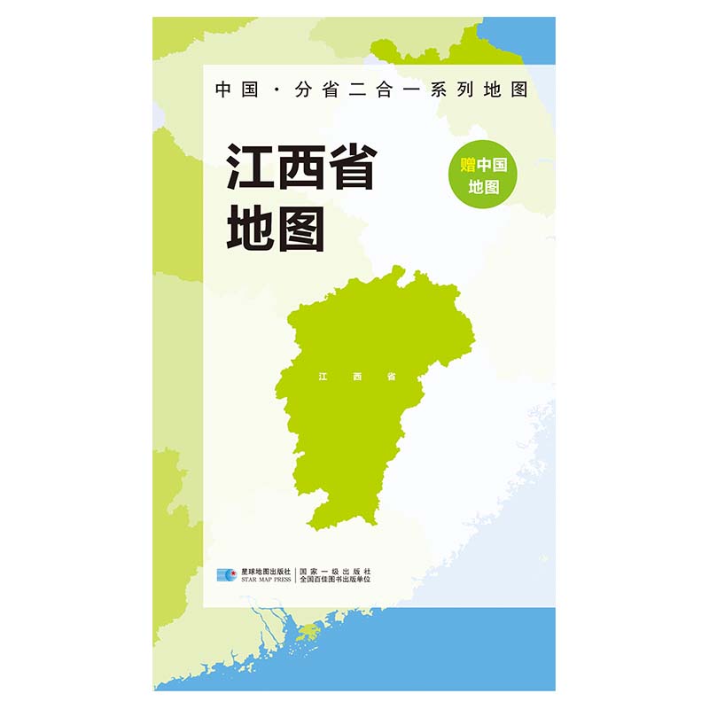2023版 中国·分省二合一系列地图 江西省地