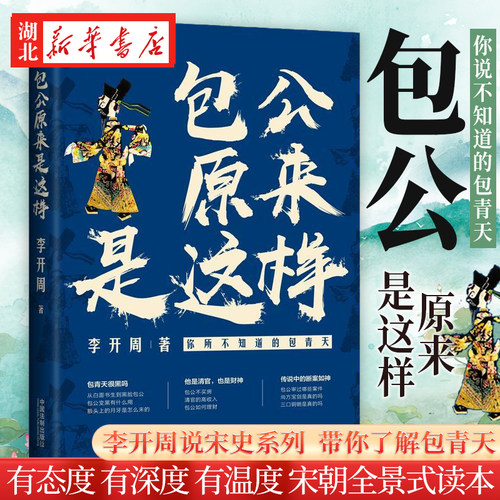 包公原来是这样李开周著