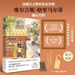 【赠挂牌书签】合租人颂歌 法国女作家维尔吉妮·格里马尔蒂暖心力作 我们佯装习惯了孤独裹身 直到遇见卸下这盔甲的人 情感疗愈