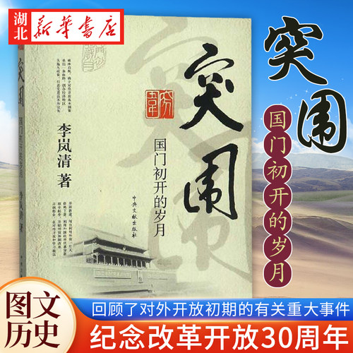 突围国门初开的岁月李岚清