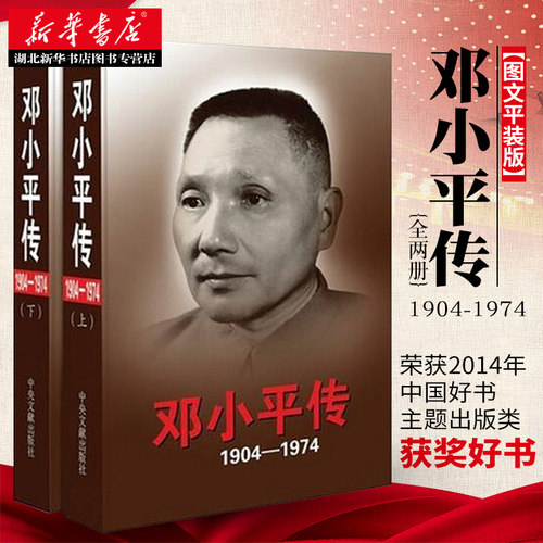 邓小平传(1904-1974)上下平装版 邓小平三起三落邓小平文选政治领袖人物传记党政畅销书籍排行榜 9787507341201 中央文献出版社